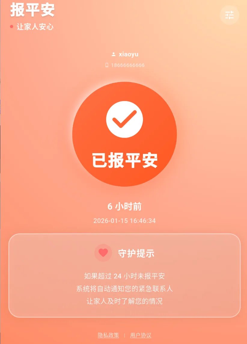 活着吗 报平安签到工具 截图1