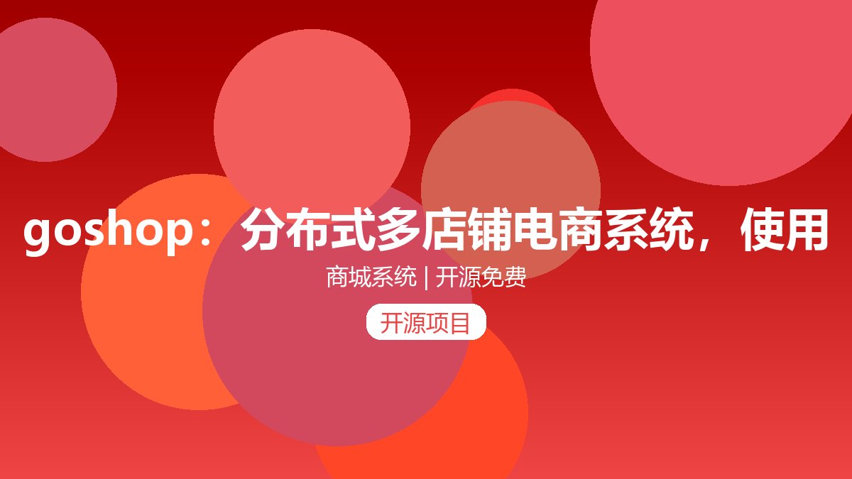 goshop：分布式多店铺电商系统，使用技术：spring 、springmvc、m
