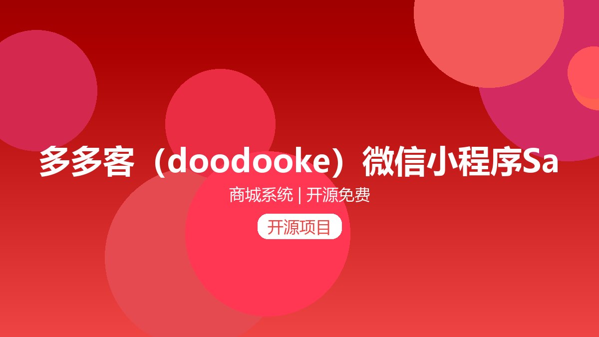 多多客（doodooke）微信小程序SaaS平台：多多客（doodooke）是一款支持微信，百度，支付宝小程序的第三方S