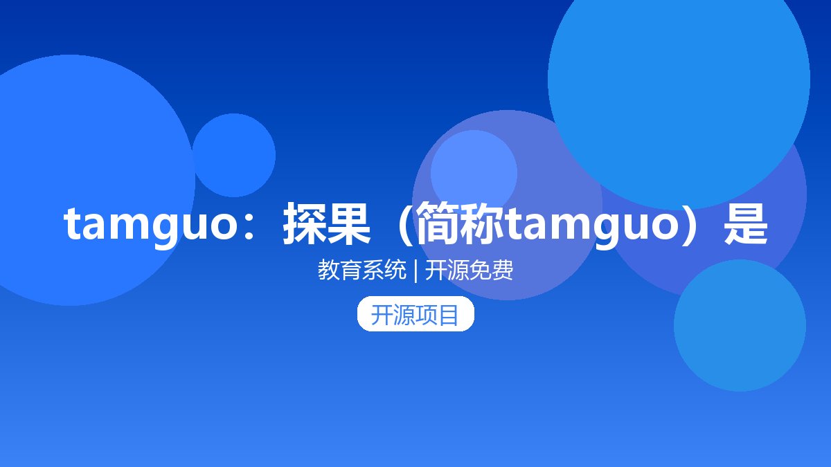 tamguo：探果（简称tamguo）是基于java开发的在线题库系统