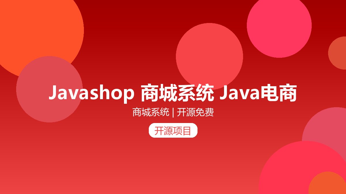 Javashop 商城系统 Java电商系统 多商户商城:Javashop是一家成立于2008年专注服务于电商领域的软件开发公司