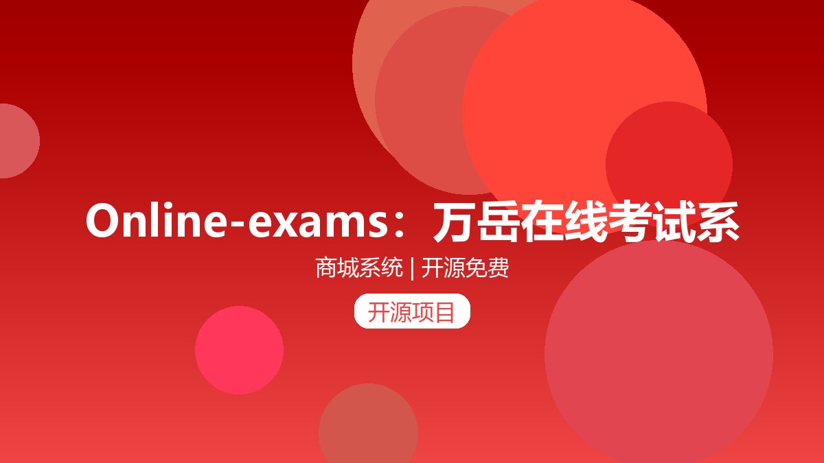 Online-exams：万岳在线考试系统（online-exam），可以应用于在线考试，在线答