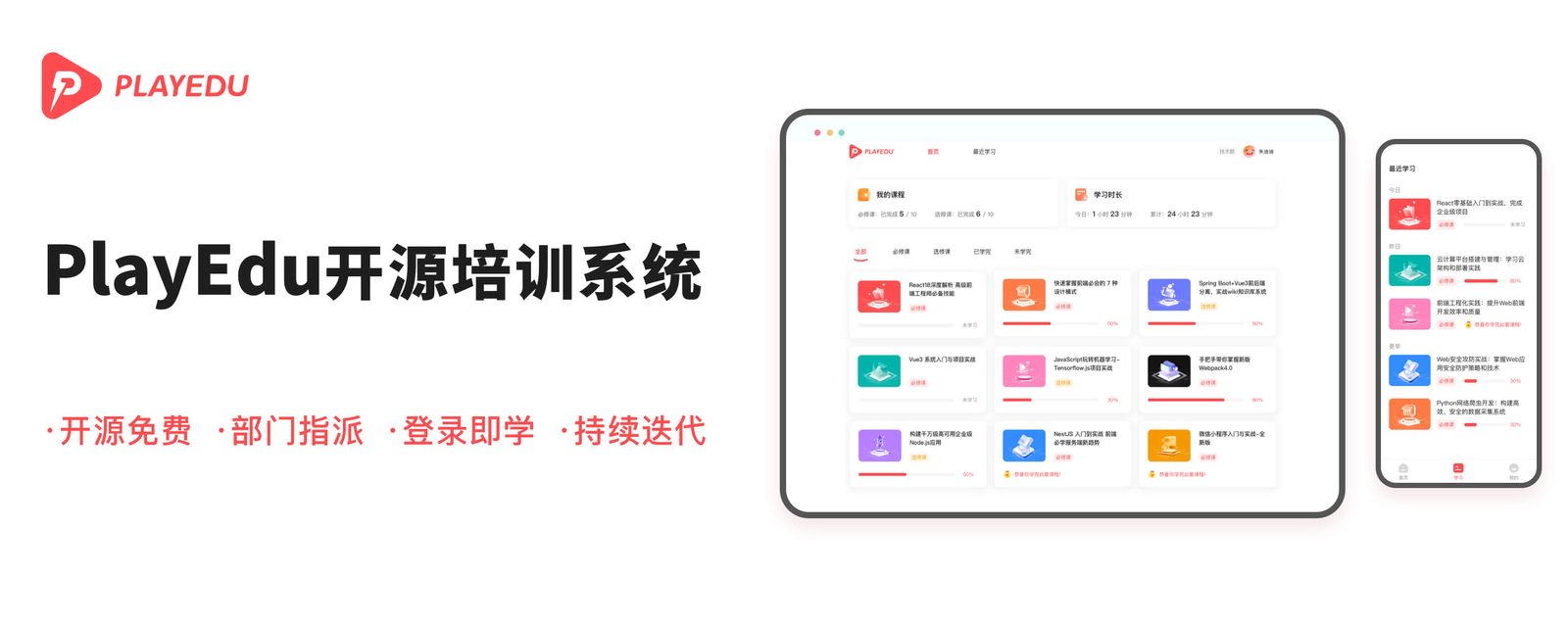 PlayEdu开源培训系统：100%开源的企业培训系统，界面美观，操作简单，一键部署您的私有化培训