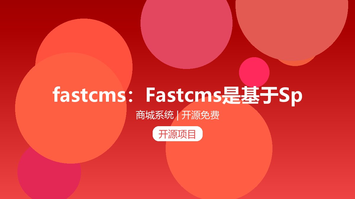 fastcms：Fastcms是基于SpringBoot前后端分离技术，且具有插件化架