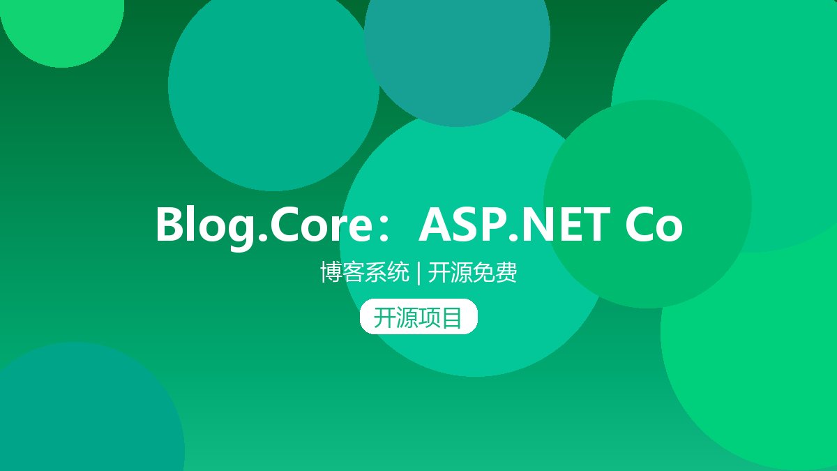 Blog.Core:ASP.NET Core 6.0/7.0 教程,,前后端分离的后端接口