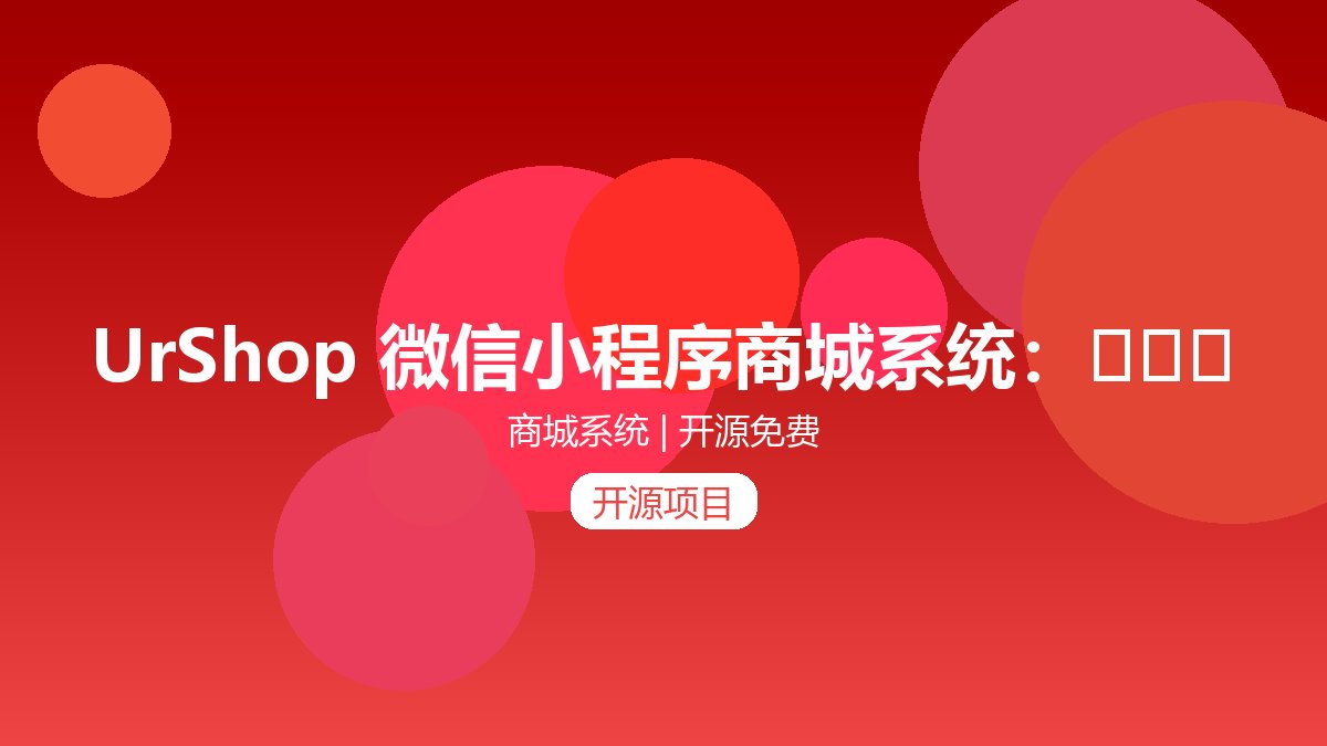UrShop 微信小程序商城系统：🥇🥇🥇UrShop小程序商城 基于 原生微信小程序 + NetCore