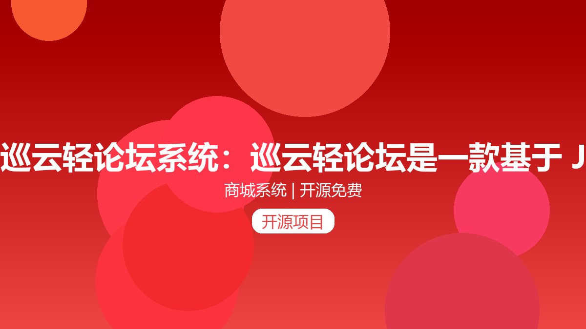 巡云轻论坛系统：巡云轻论坛是一款基于 JDK21 + Spring Boot 4.x 