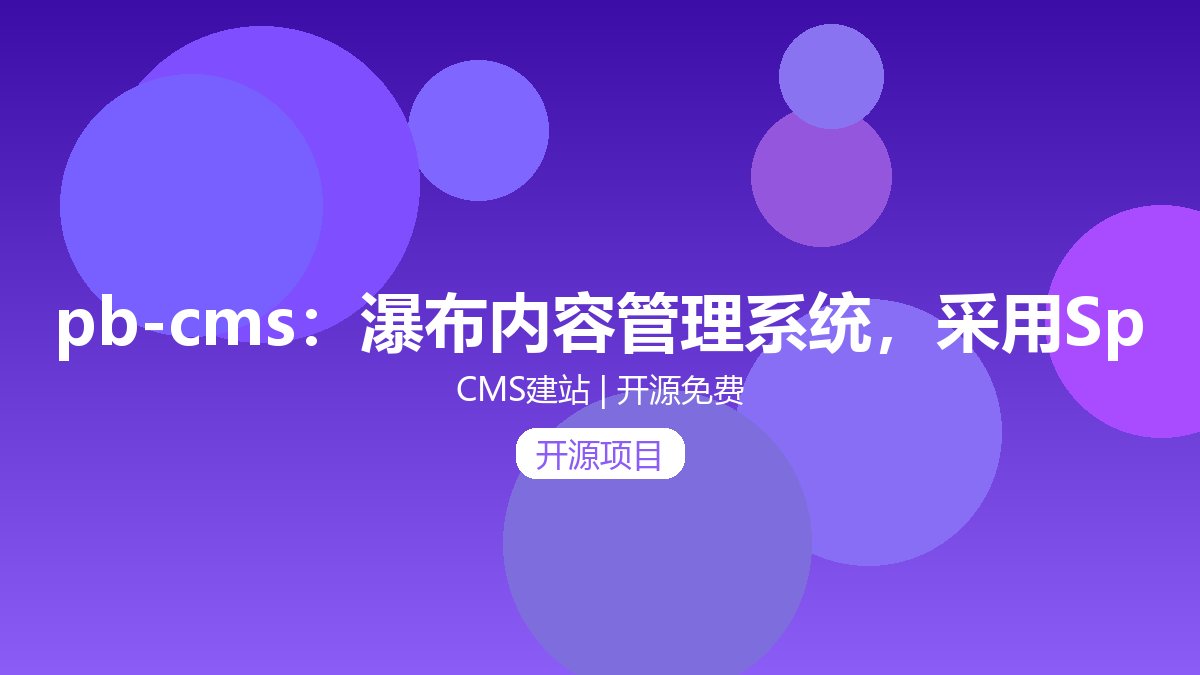 pb-cms:瀑布内容管理系统,采用SpringBoot + Apache Shir