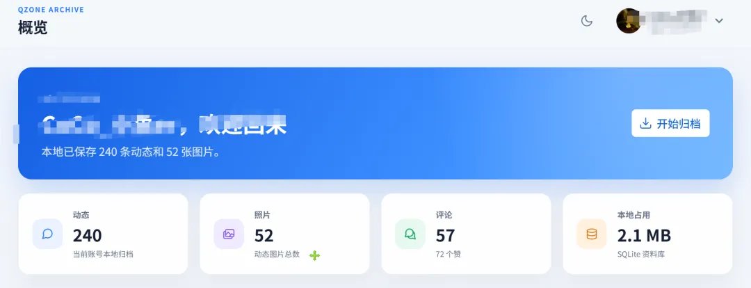 QQ空间恢复助手 截图2