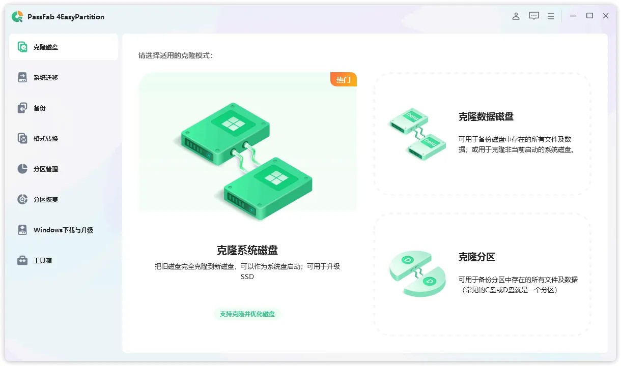 PassFab 4EasyPartition主界面