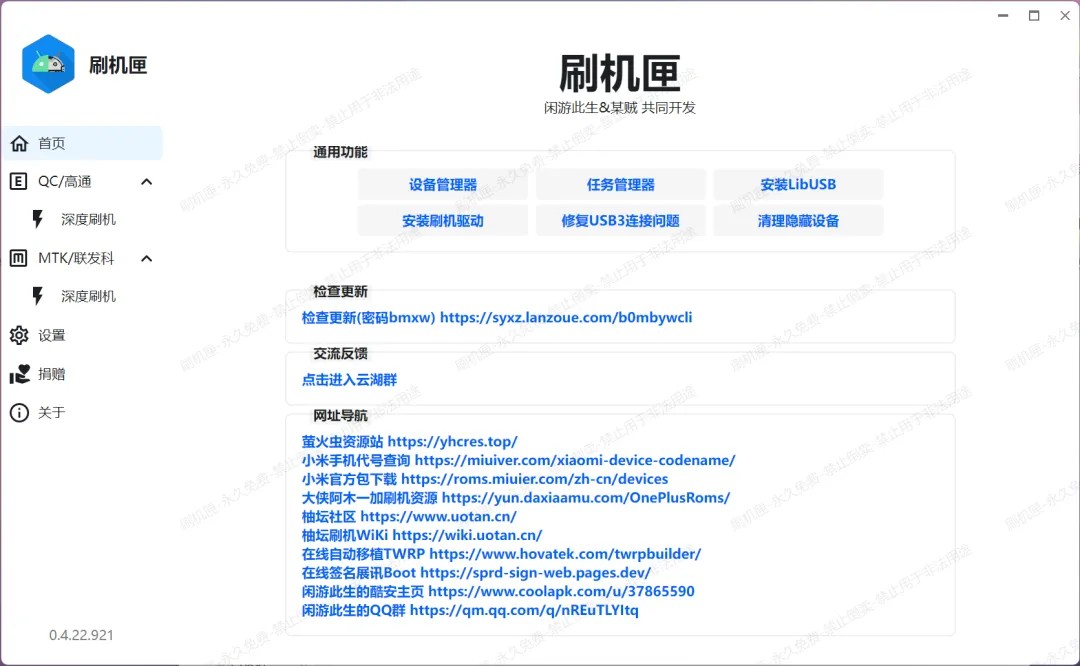 刷机匣主界面,可视化操作简单直观