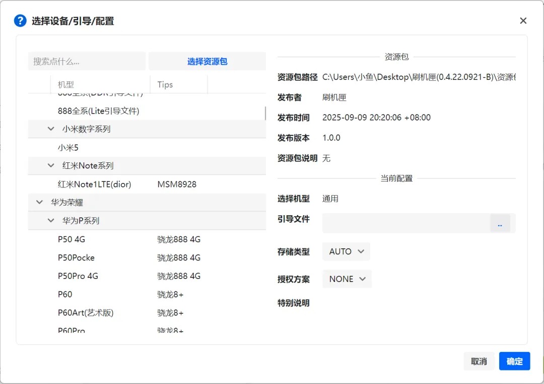 机型预设与刷机流程界面