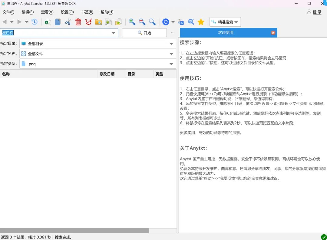 Anytxt Searcher v2025:全文内容搜索工具(搜索文件文字内容/PDF/图片OCR识别)