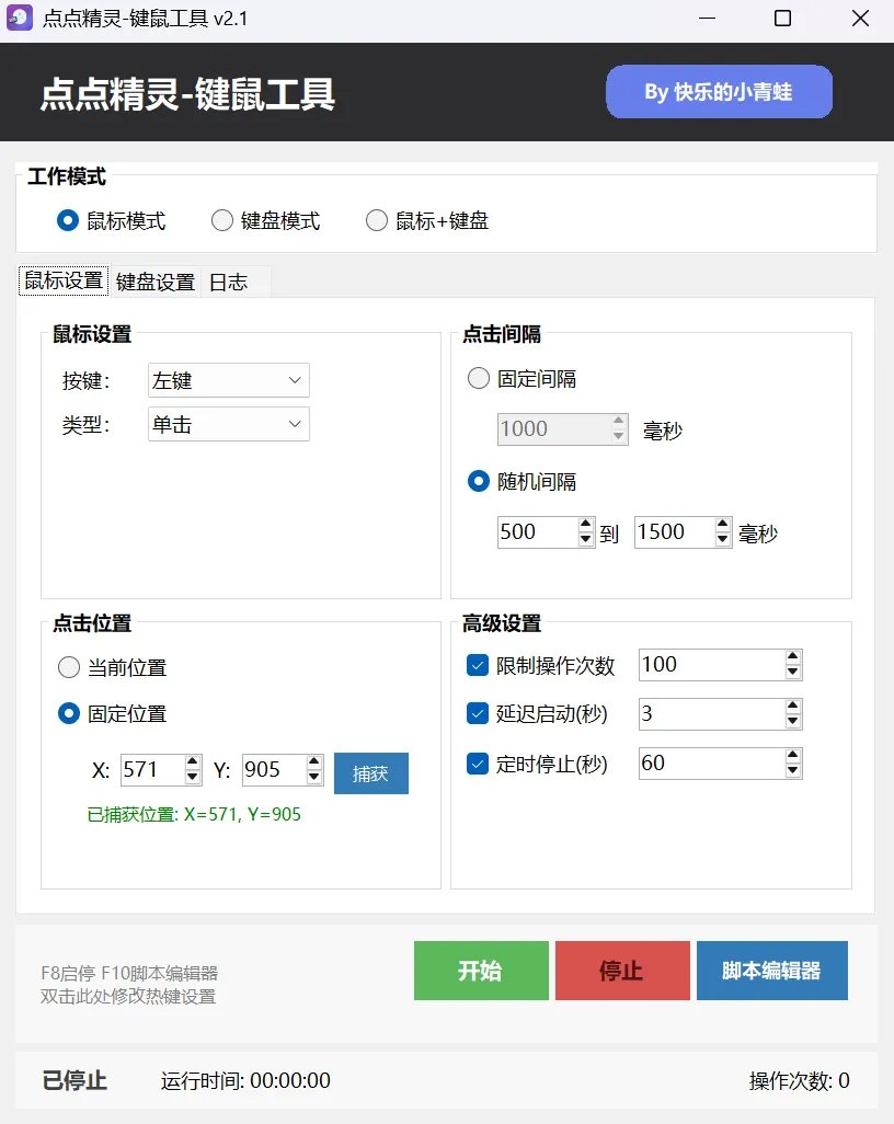 电脑自动点击与键盘自动化工具 v1.0:2M超小巧鼠标连点器(录制脚本/自动按键)
