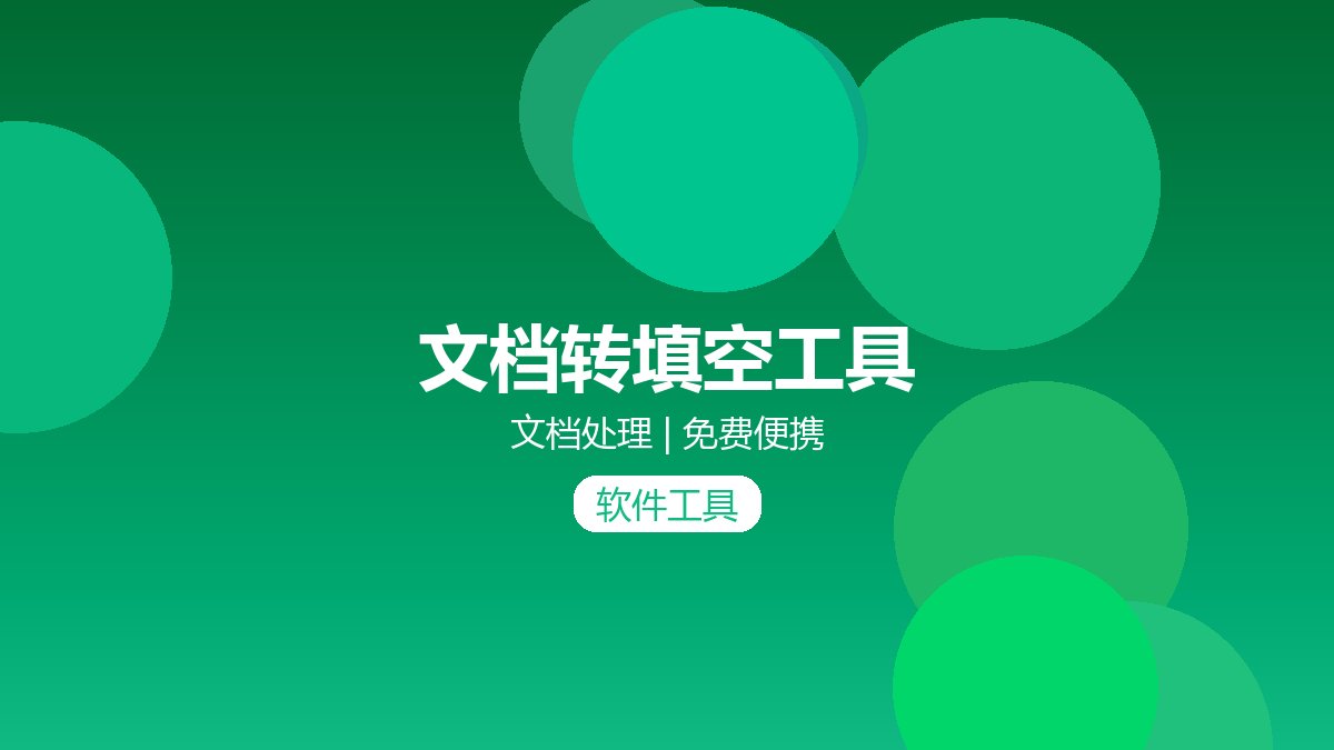 文档转填空工具