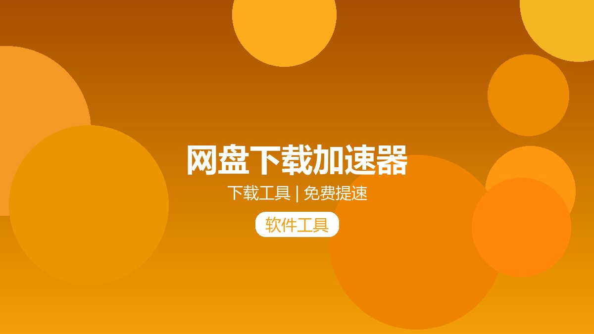 网盘下载加速器