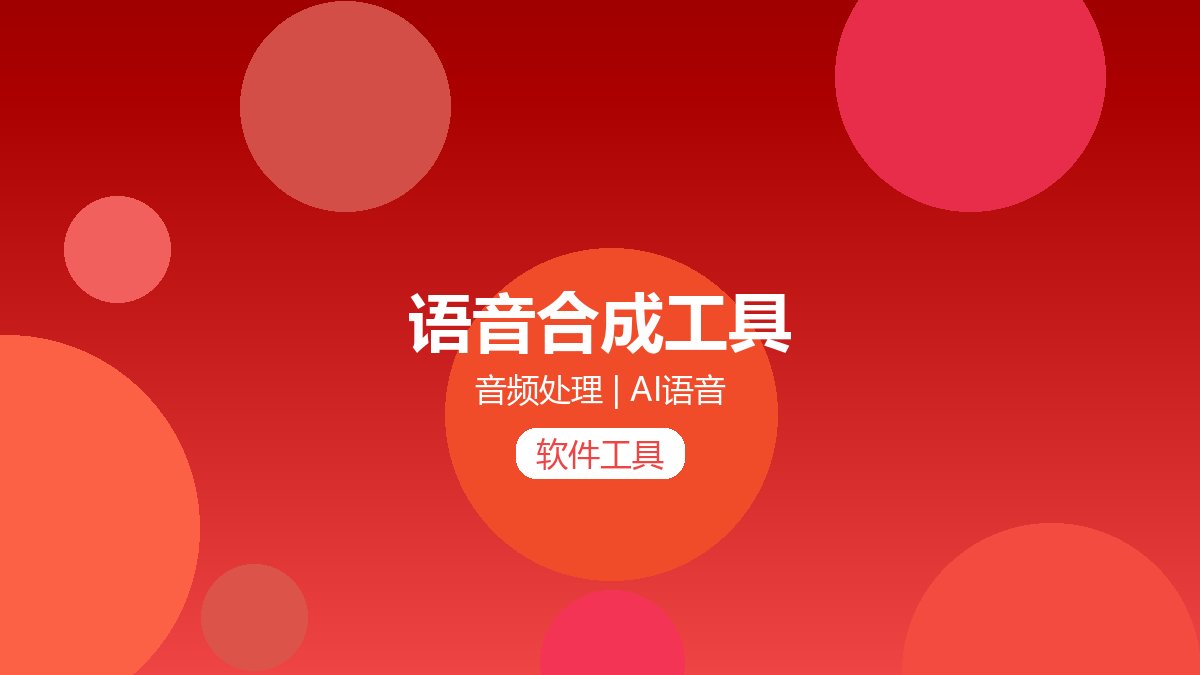 语音合成工具