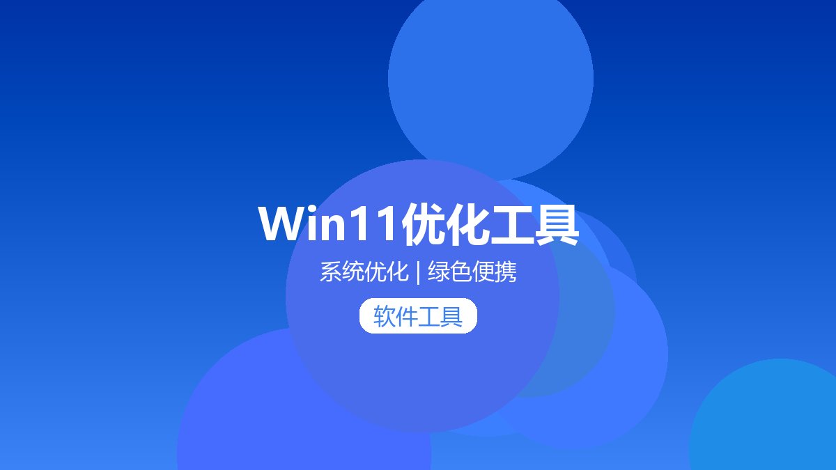 Win11系统优化清理工具 v1.0:300KB超小巧Win11优化神器(一键关闭更新/卸载预装)