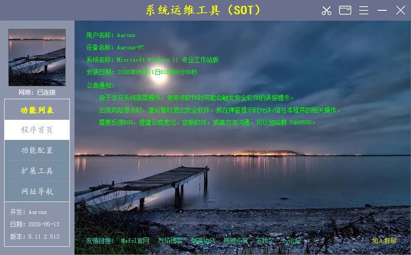 System Operations Tool 主界面,功能模块集成