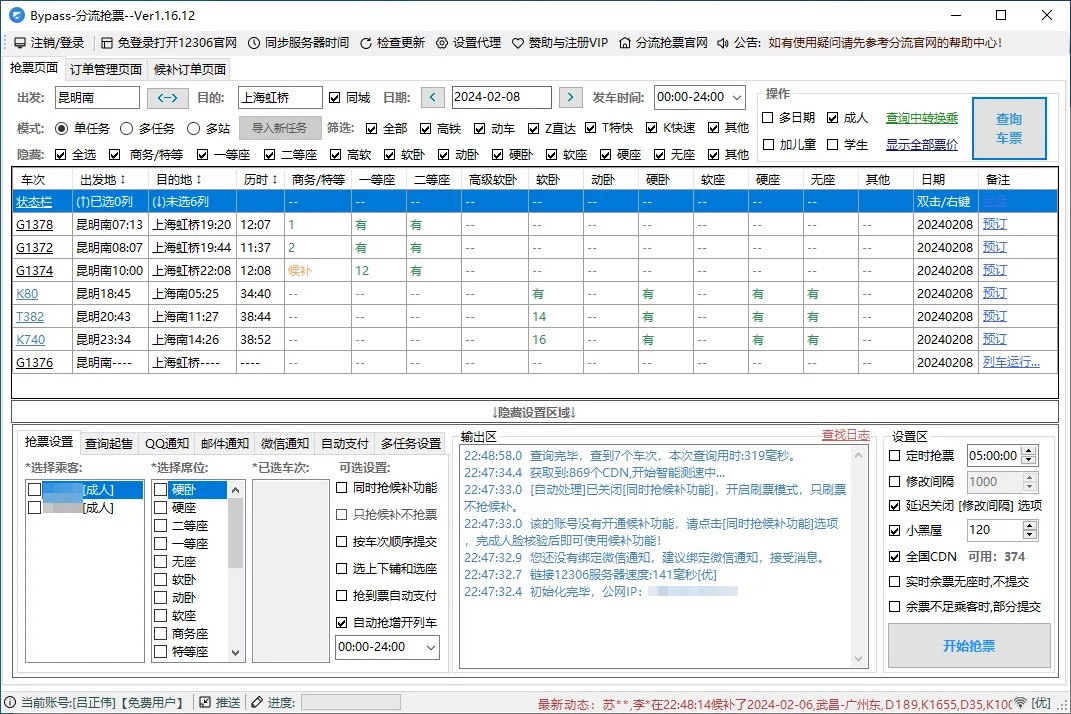 Bypass分流抢票主界面