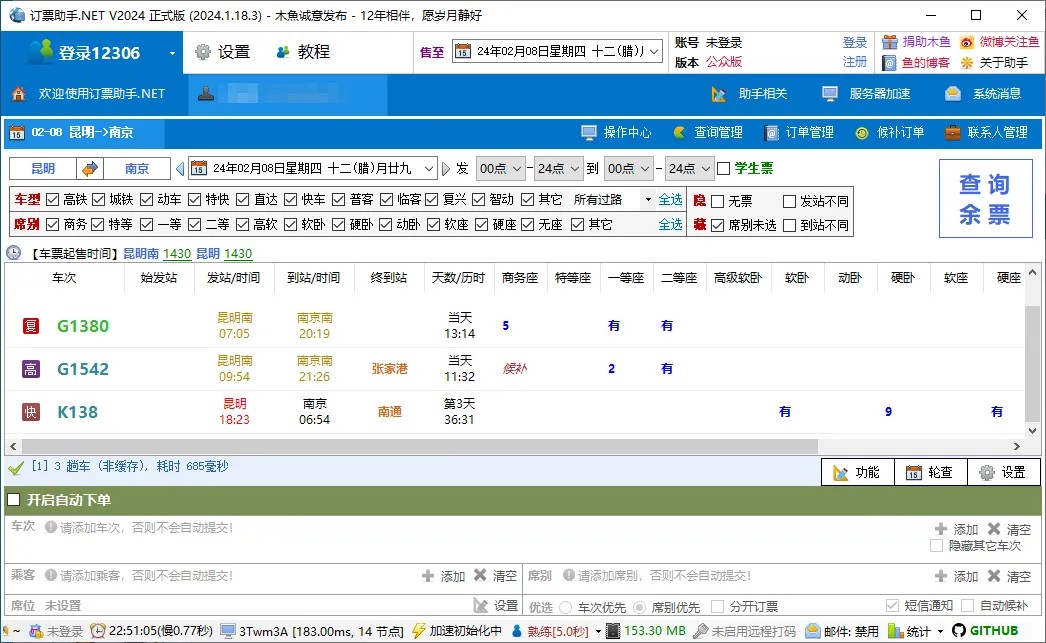 订票助手.NET界面