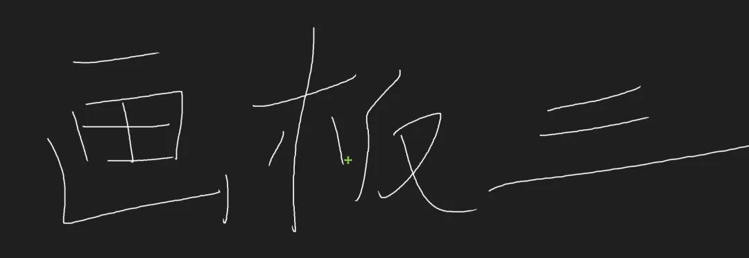 黑板模式界面