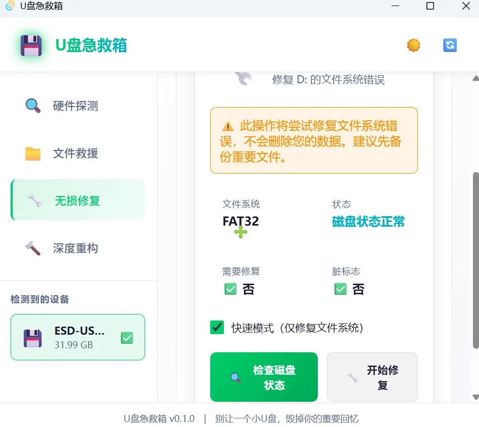 文件救援界面