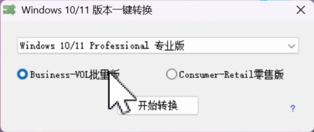 版本选择与转换进度界面