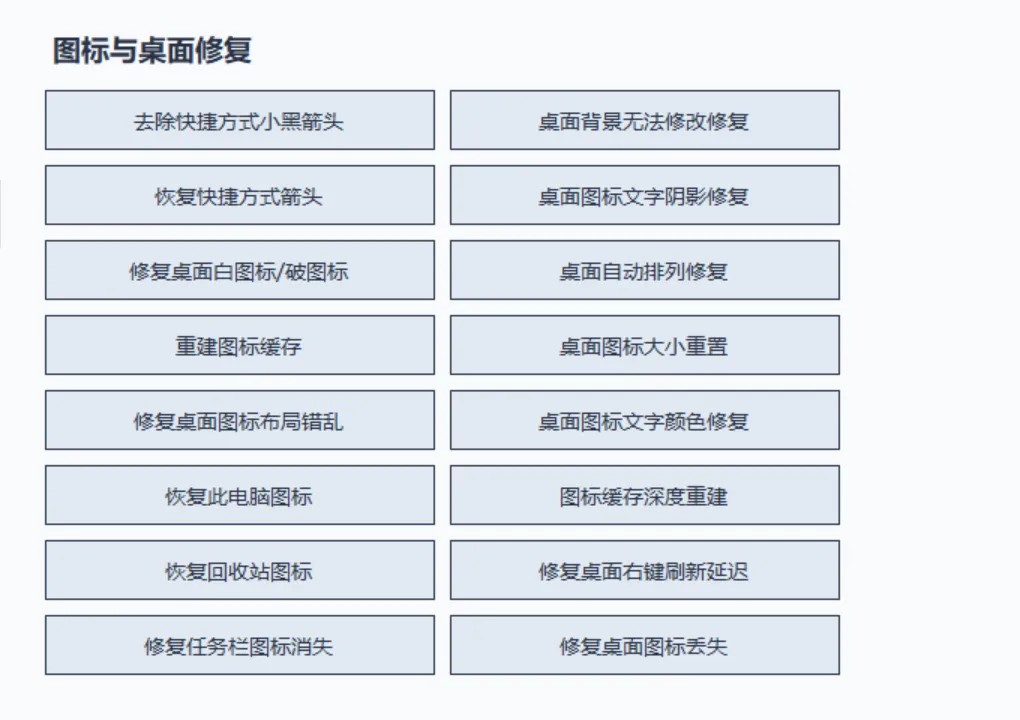 修复功能界面