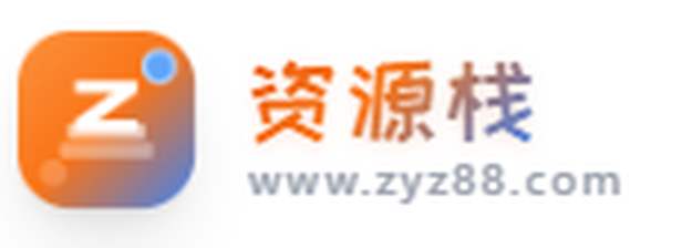 资源栈