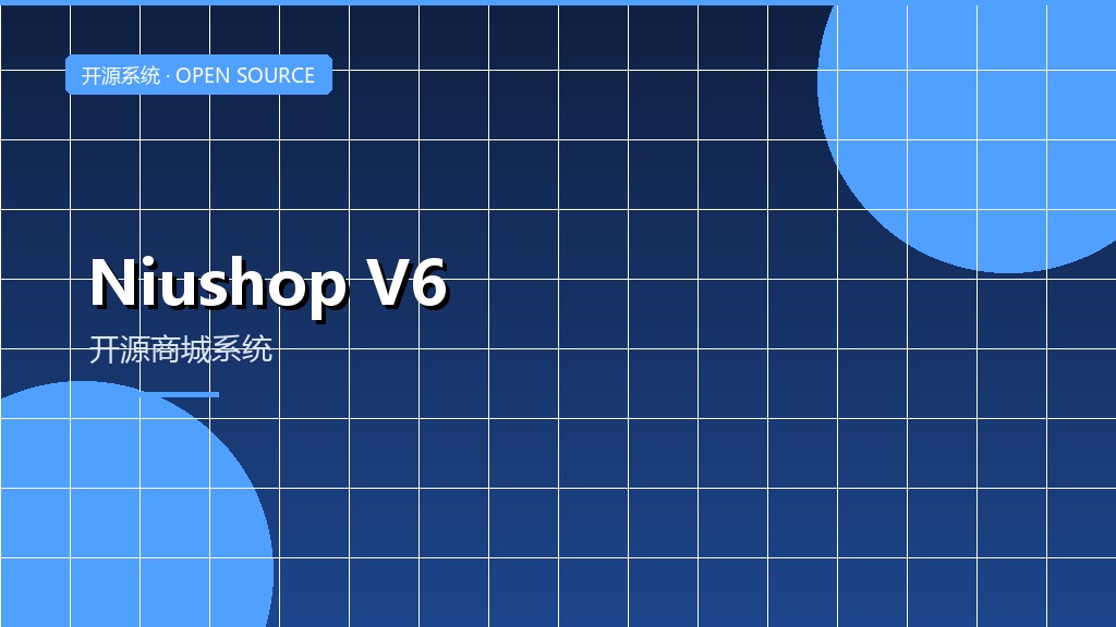 NIUSHOP 开源商城 V6 开源版项目展示